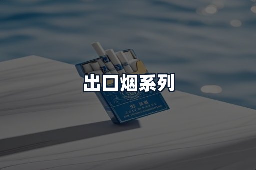 出口烟系列